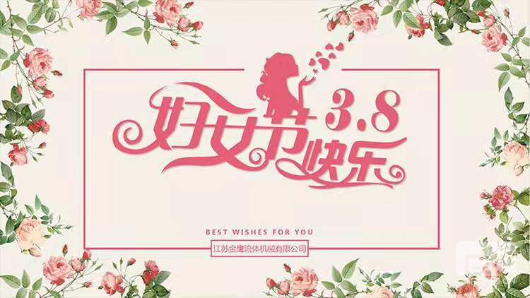 美麗相約，快樂相伴 | 江蘇金鷹流體機械開展“三八”婦女