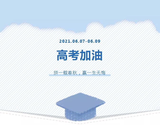 青春為馬，不負(fù)韶華，金鷹為高考考生加油！