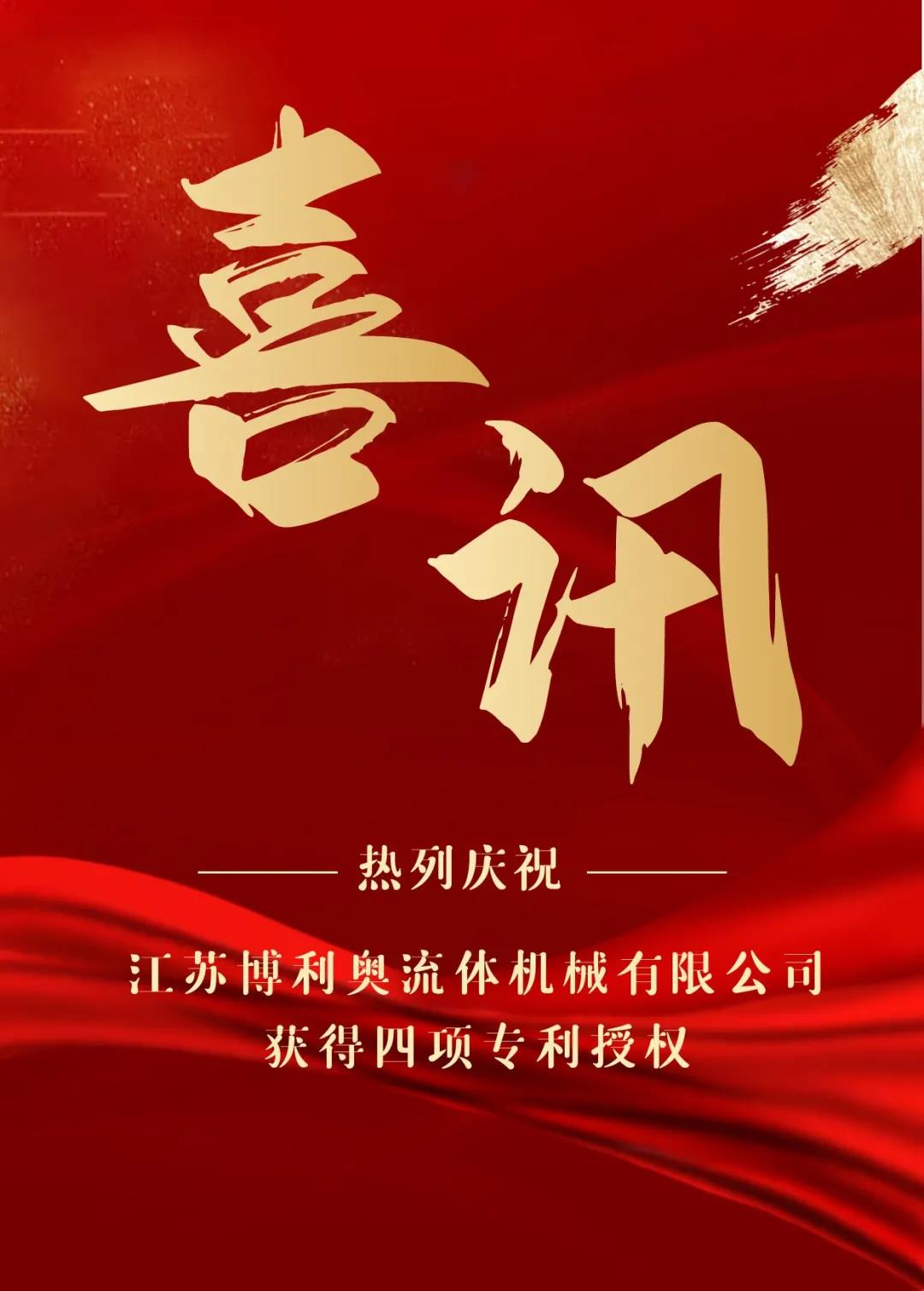 熱烈慶祝江蘇博利奧流體機械有限公司獲得四項專利授權(quán)！