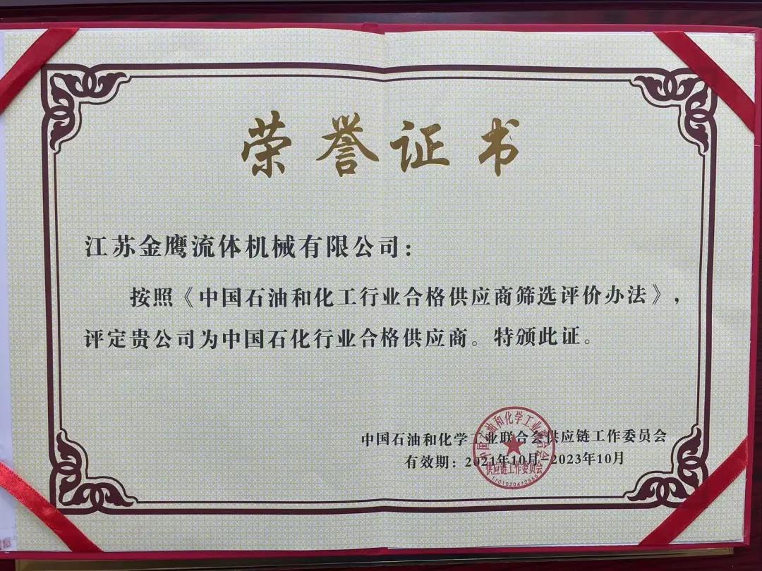 江蘇金鷹流體機(jī)械成功入圍中國石化行業(yè)合格供應(yīng)商體系！