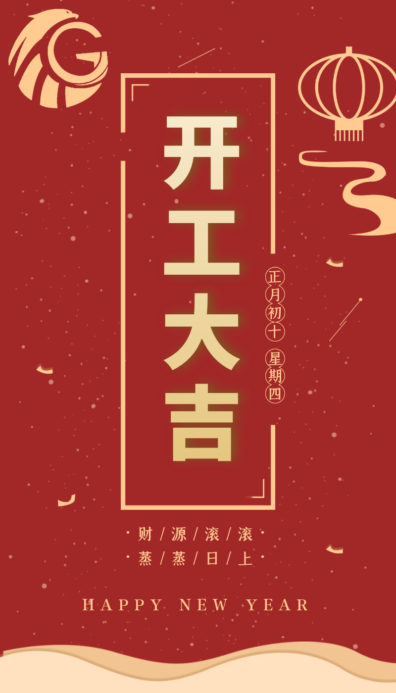 開工大吉｜虎力全開，躍進新征程！