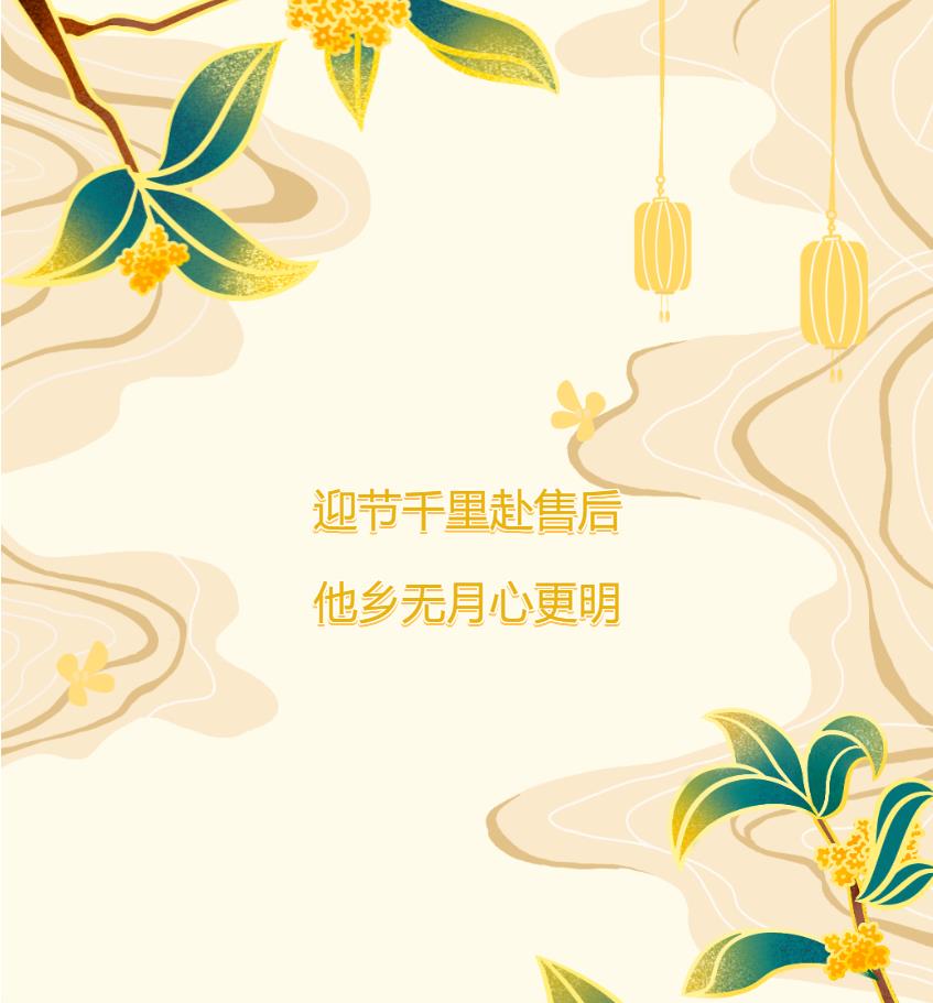 迎節(jié)千里赴售后，他鄉(xiāng)無(wú)月心更明
