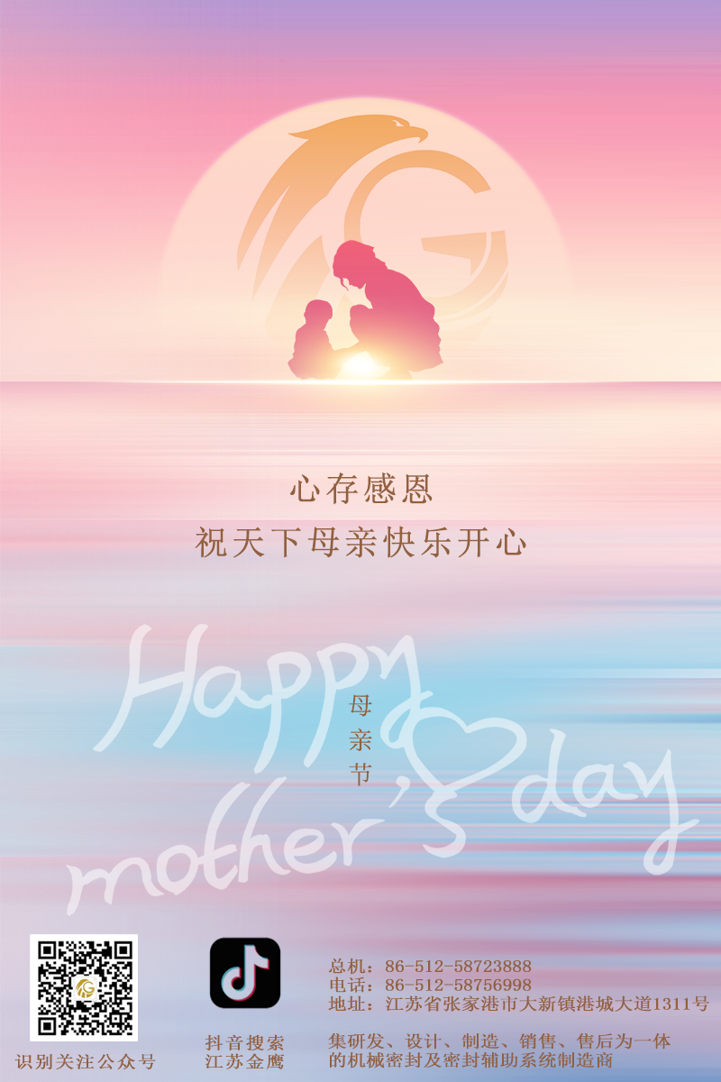 江蘇金鷹流體機(jī)械 | 祝所有母親節(jié)日快樂(lè)！