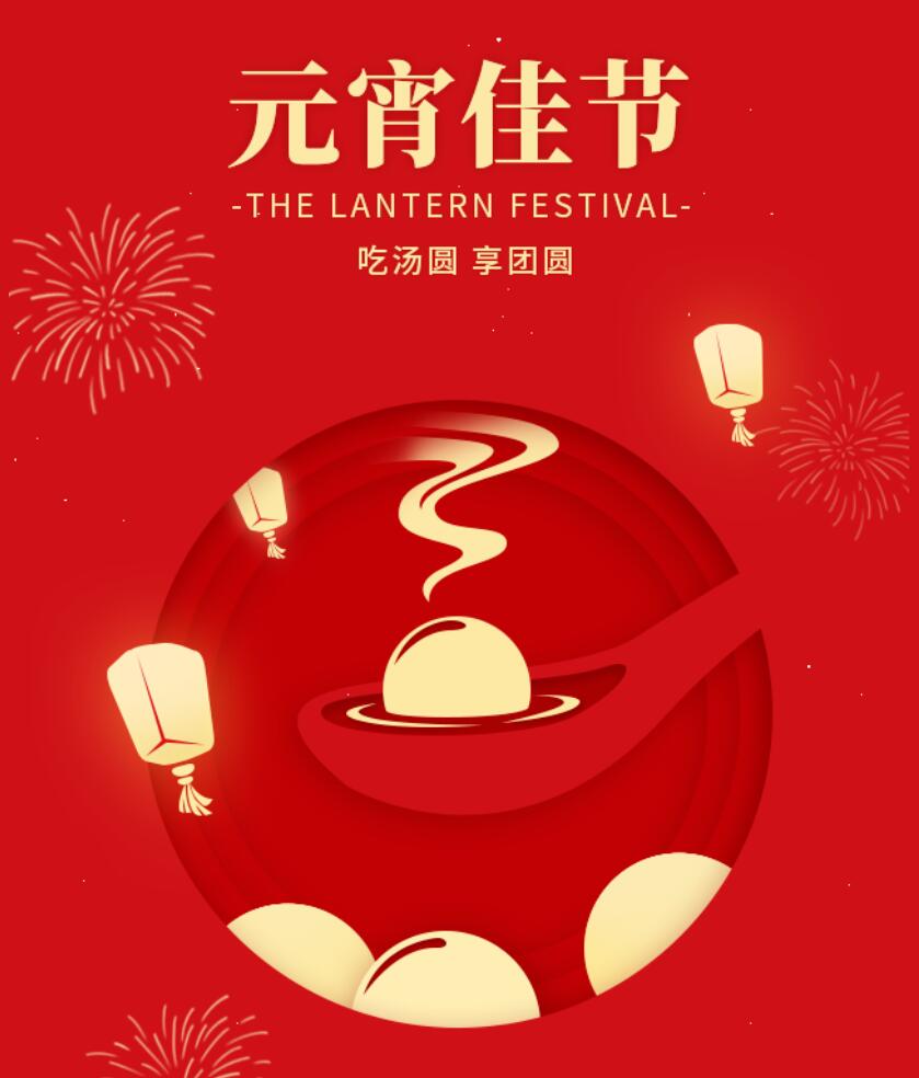 江蘇金鷹流體機(jī)械祝您元宵節(jié)快樂(lè)，幸福團(tuán)圓