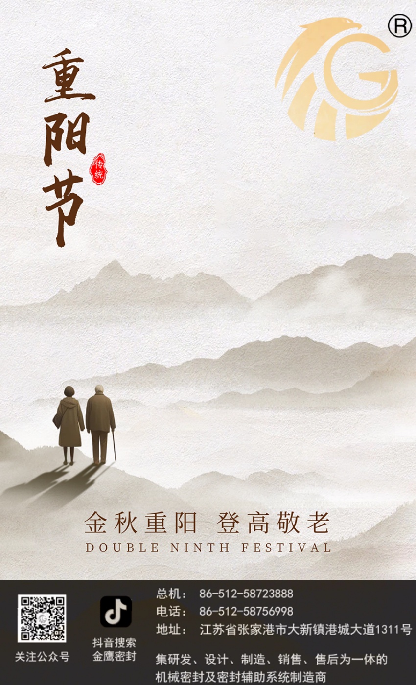 江蘇金鷹流體機(jī)械 | 九九重陽節(jié)，歲歲長安康！