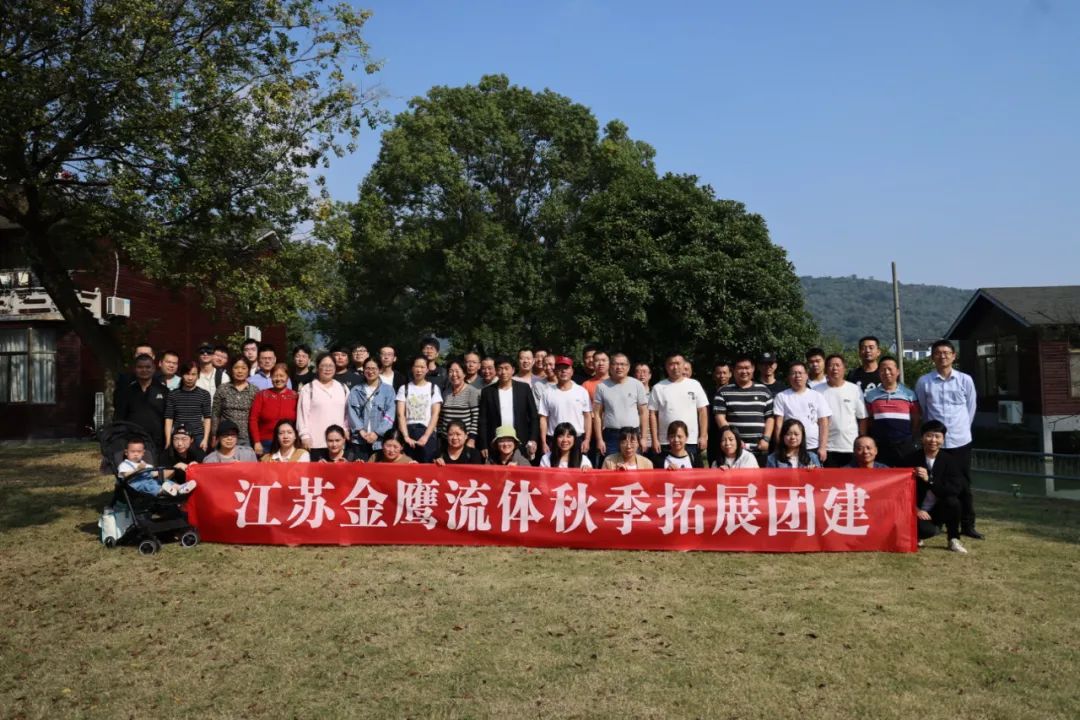 江蘇金鷹流體秋季拓展團(tuán)建，縱享好時光！