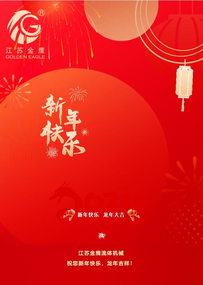 拜年啦！金鷹祝您新年快樂，龍年吉祥！
