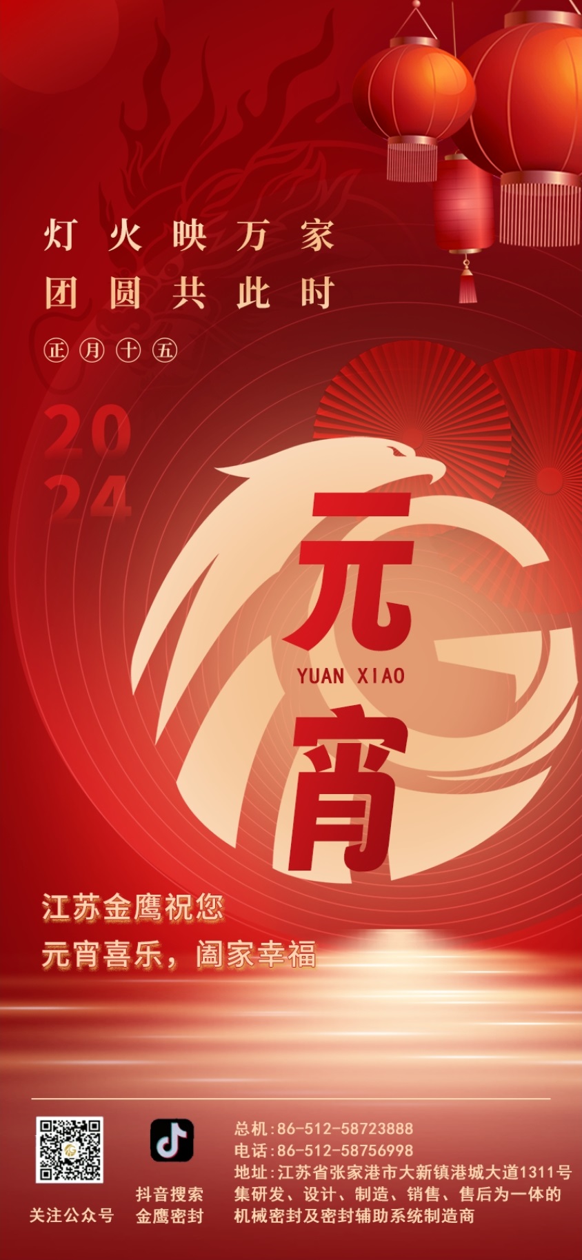 江蘇金鷹流體機(jī)械祝您元宵喜樂！