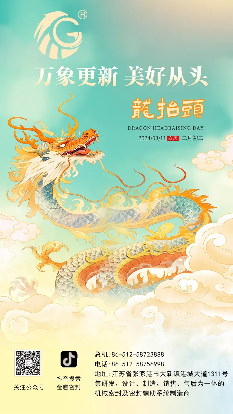 江蘇金鷹流體機(jī)械 | 二月二龍?zhí)ь^，抬起一年好兆頭！