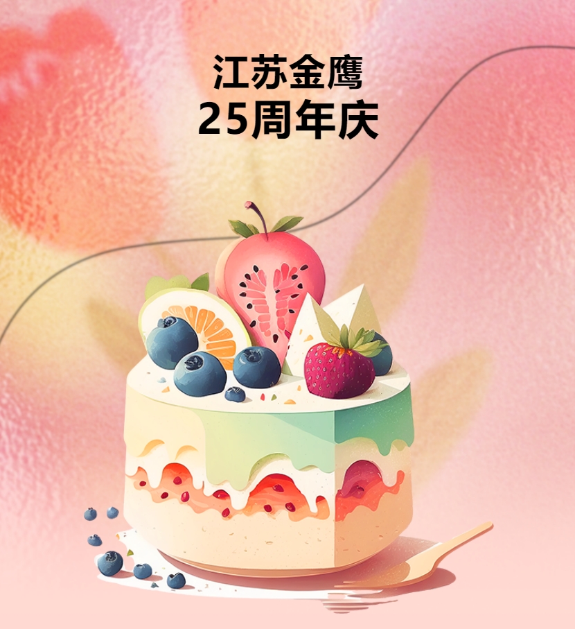 江蘇金鷹流體機(jī)械有限公司25周年慶團(tuán)建活動(dòng)！