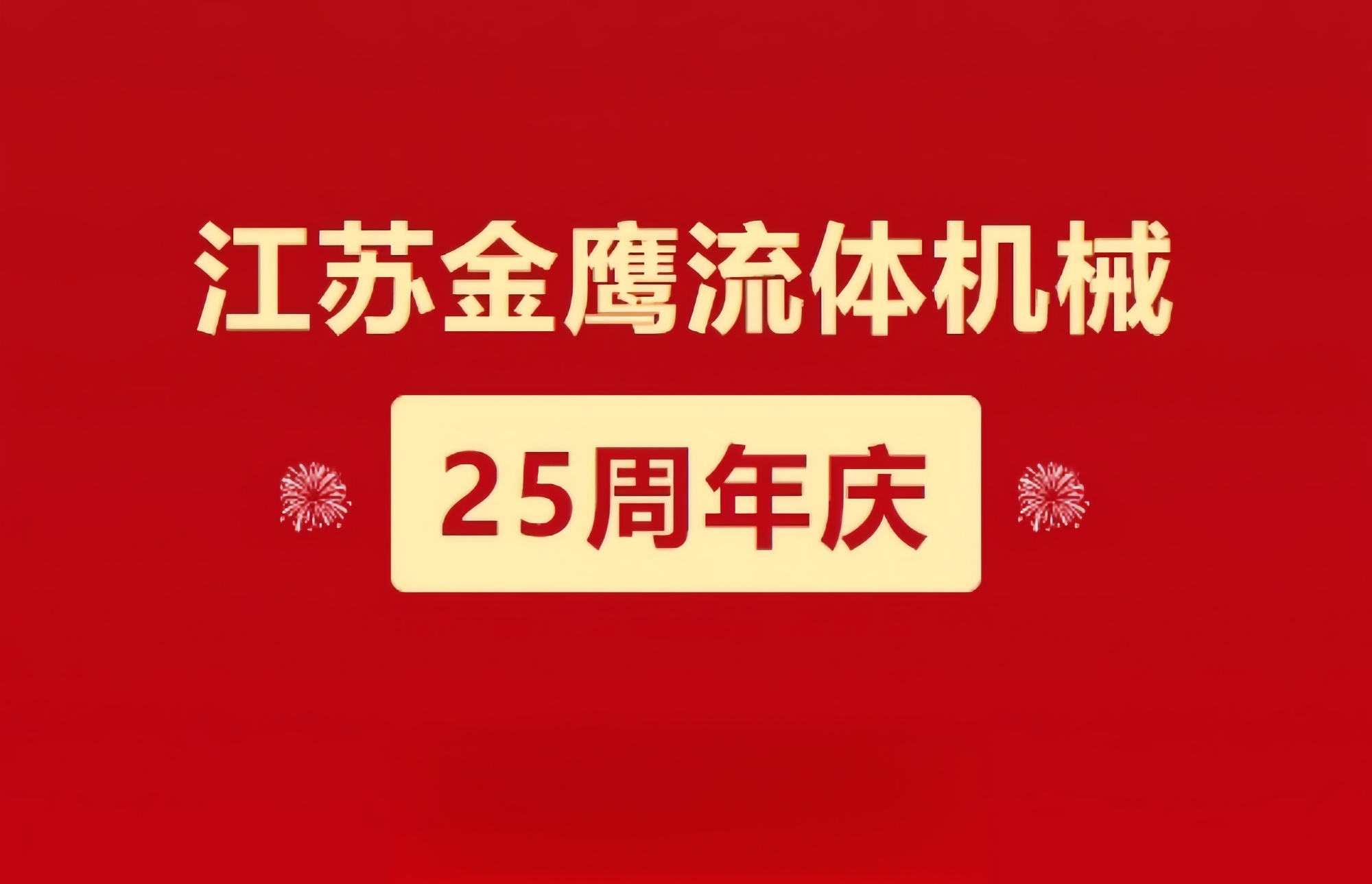 江蘇金鷹流體機(jī)械|崢嶸歷程二十五載，同心同德共創(chuàng)未來!