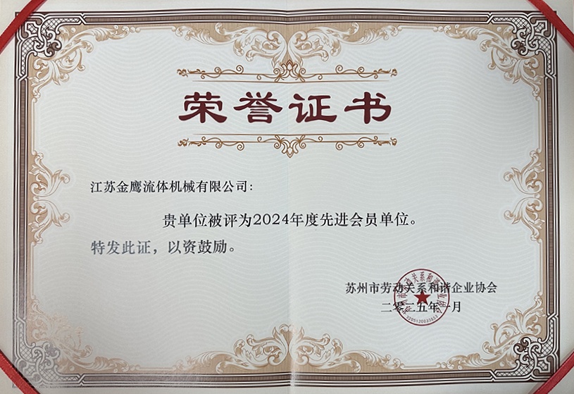 喜報(bào)！江蘇金鷹榮獲蘇州市勞動(dòng)和諧企業(yè)先進(jìn)單位稱號(hào)！