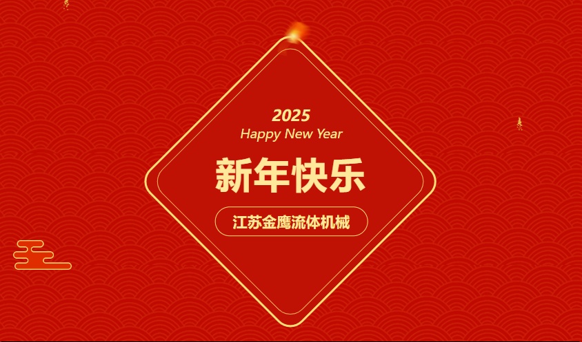 江蘇金鷹流體機(jī)械 | 祝您蛇年大吉，闔家幸福！