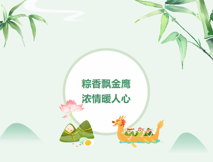 江蘇金鷹流體機(jī)械 | 粽香飄金鷹，濃情暖人心